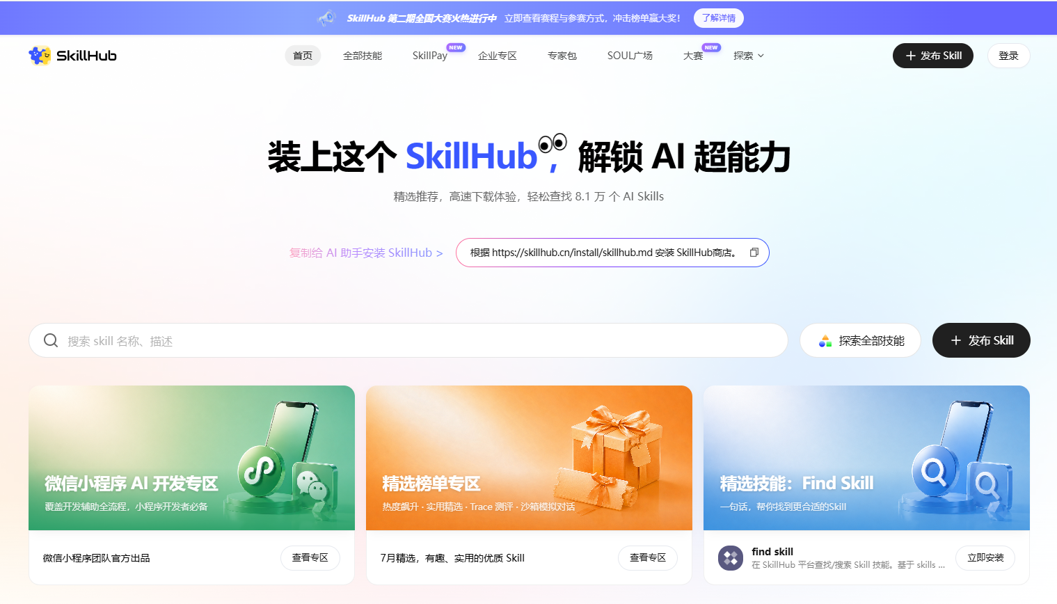 SkillHub首页
